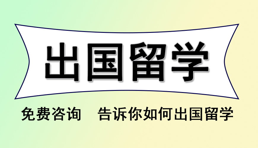 留学