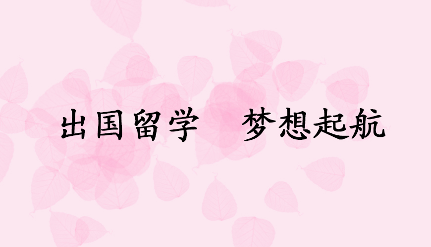留学