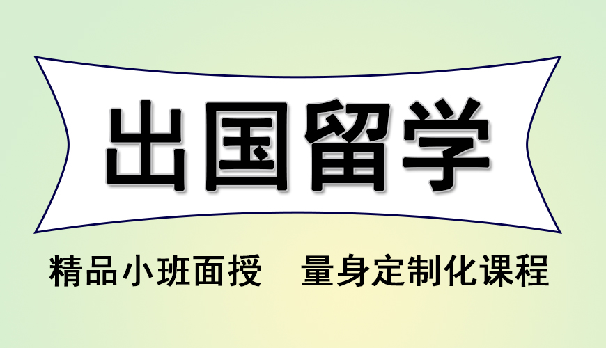 留学