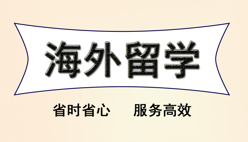 留学