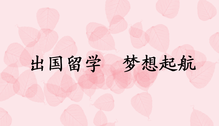 留学