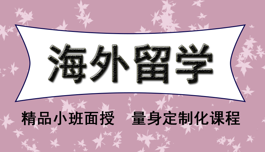 留学