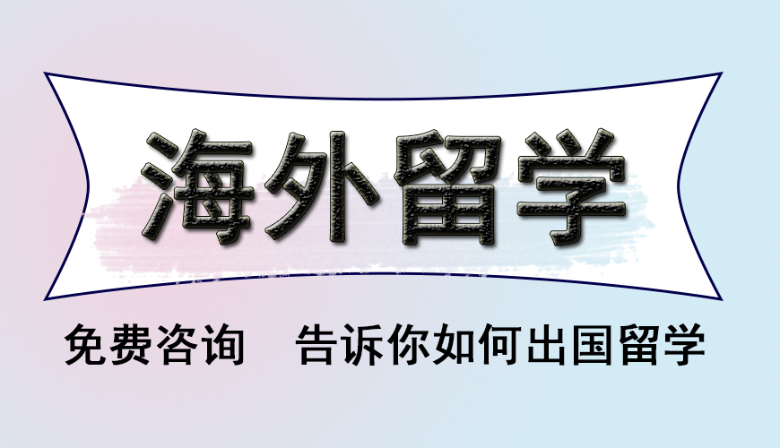 留学