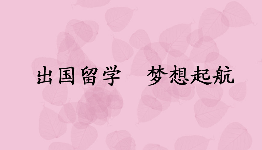 留学