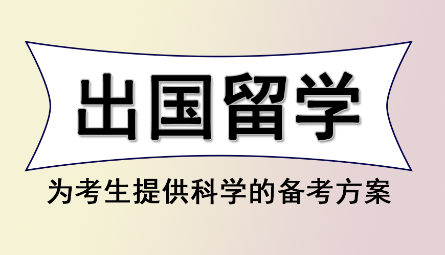 留学