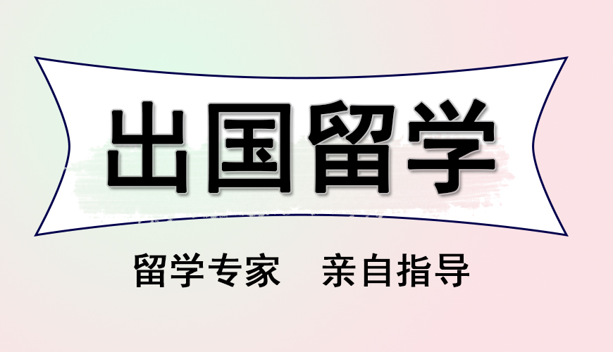 留学