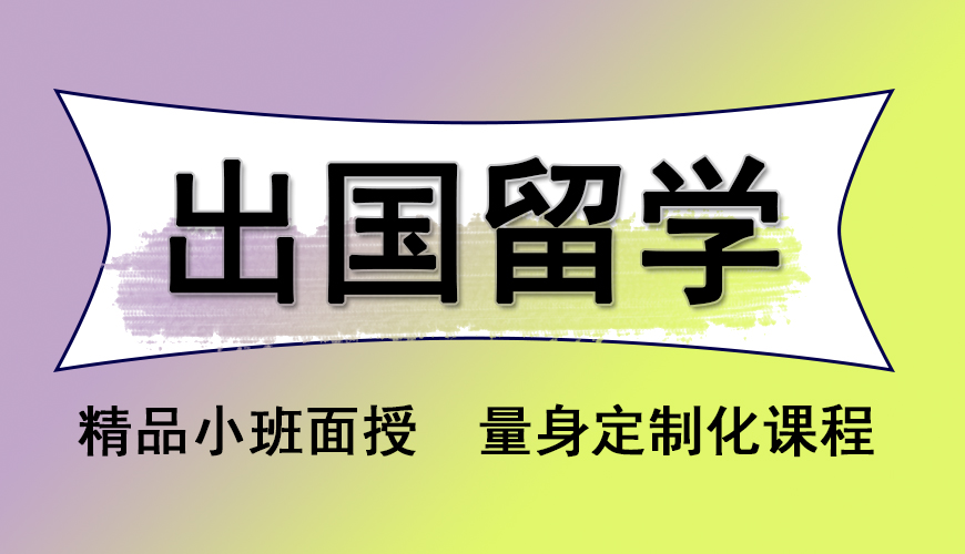 留学