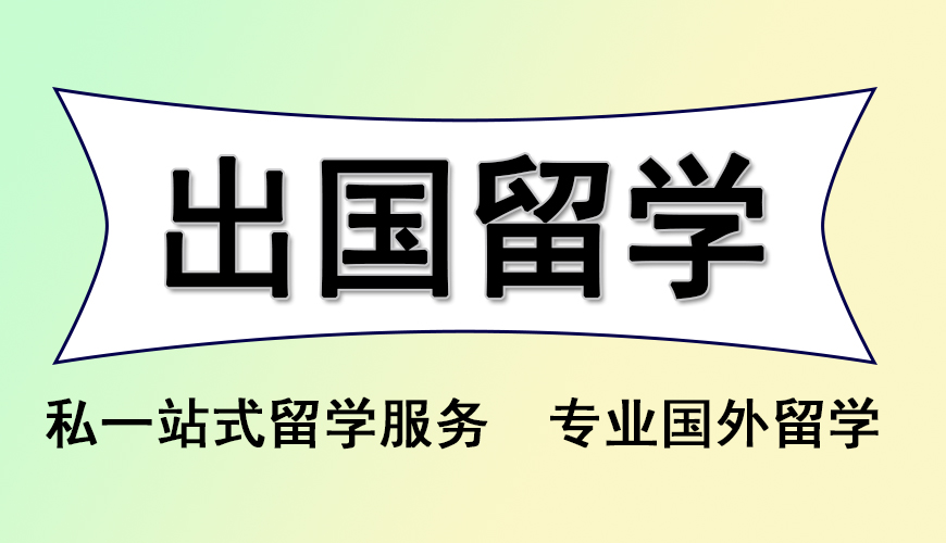 留学