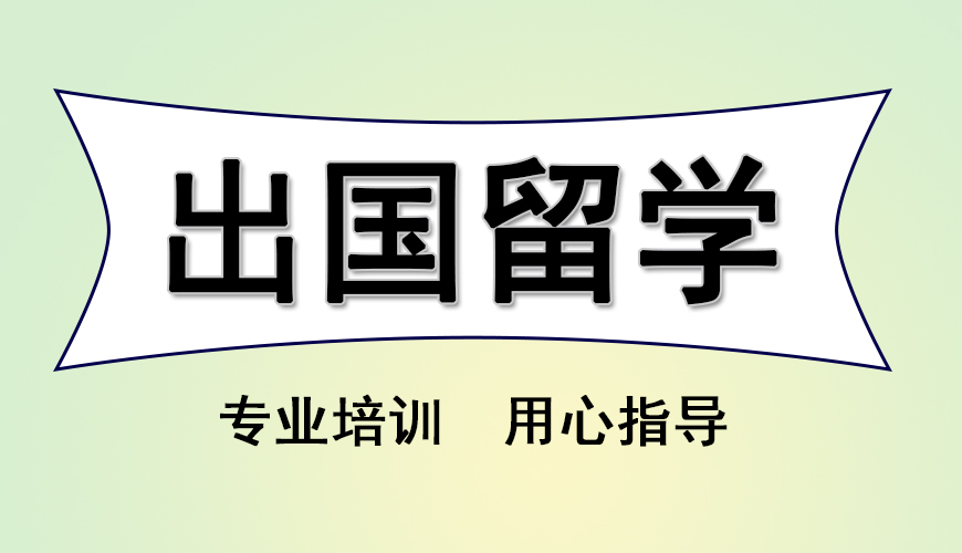 留学