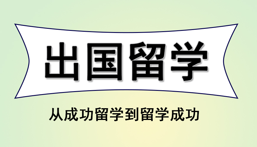 留学