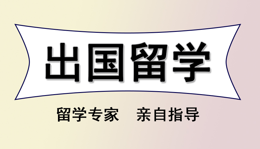 留学