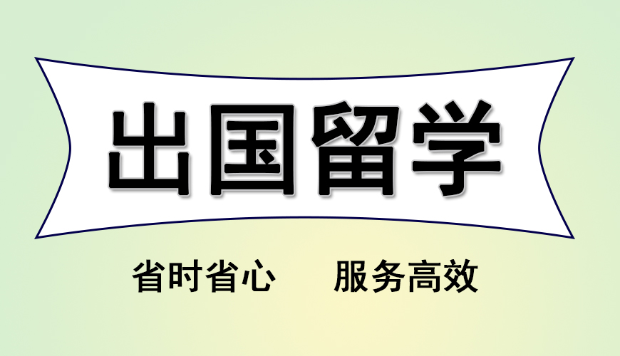 留学