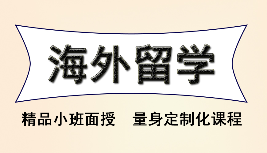 留学