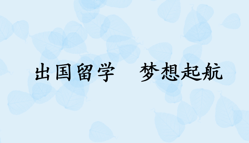新航道留学