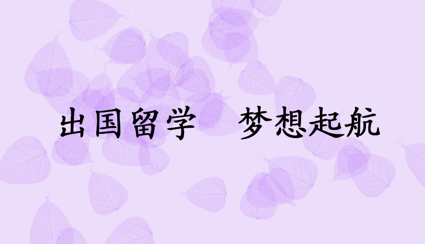 新航道留学