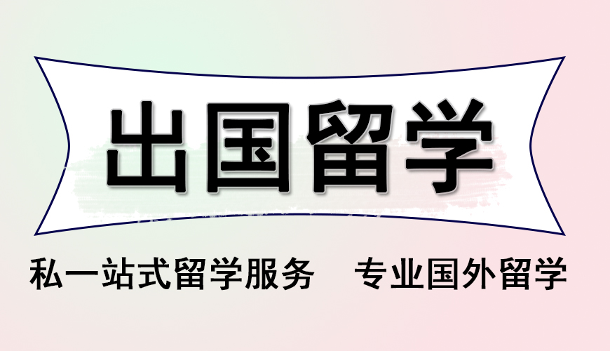 留学