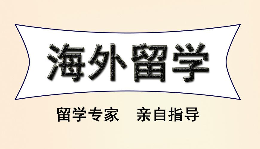 留学