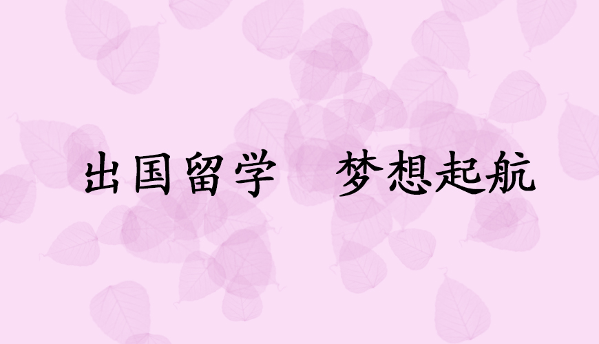 留学