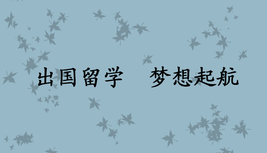 留学