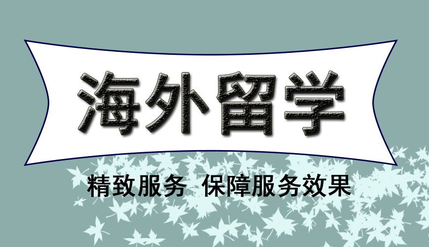 留学