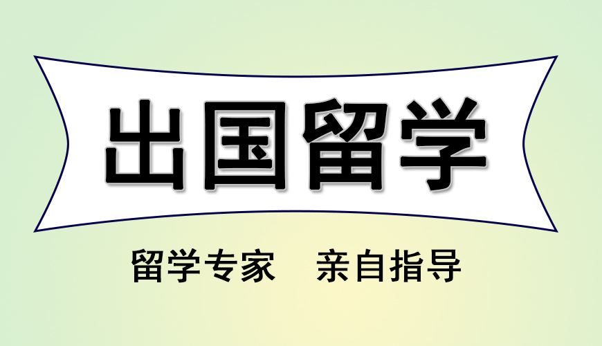 澳际留学