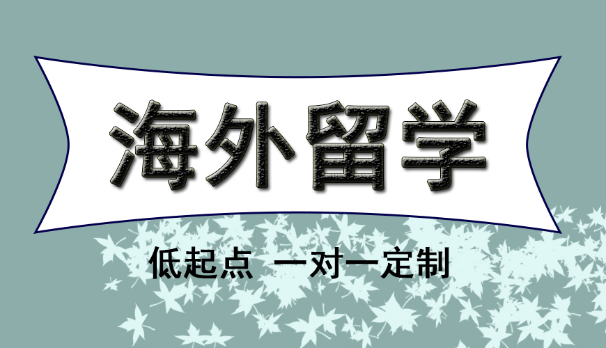 澳际留学