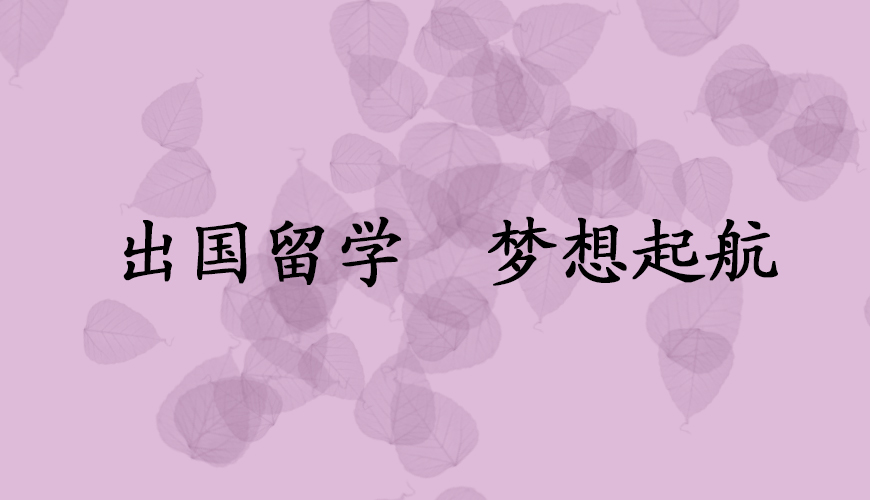新航道留学