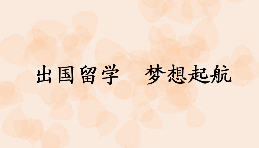 留学
