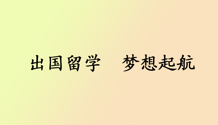 新航道留学