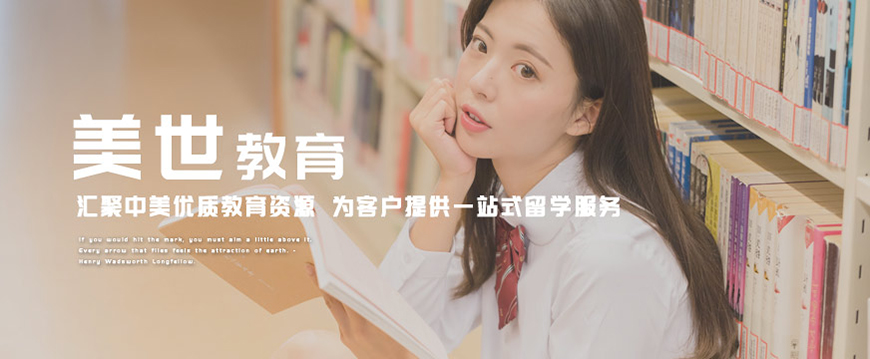 美世留学