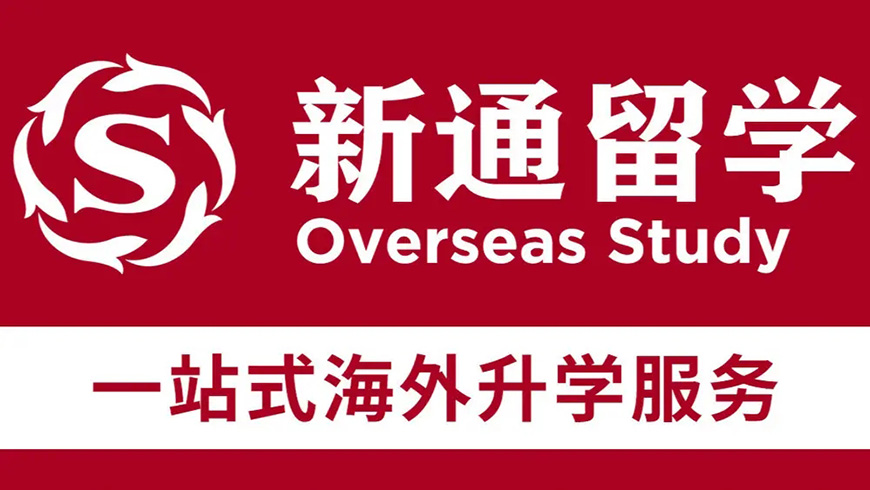 新通留学