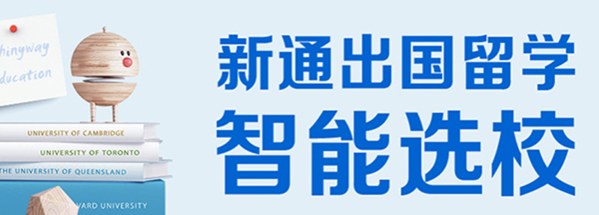 新通留学