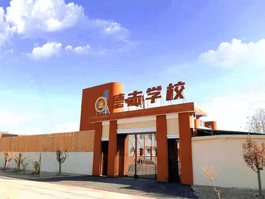 德志未来学校