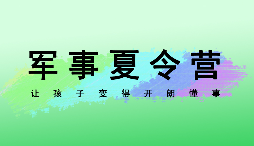 夏令营