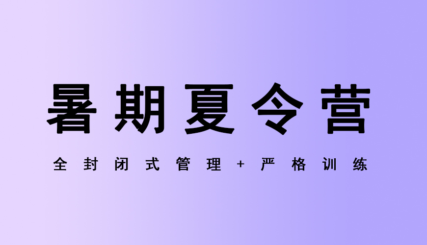 夏令营