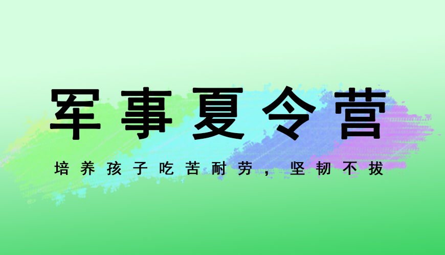 夏令营