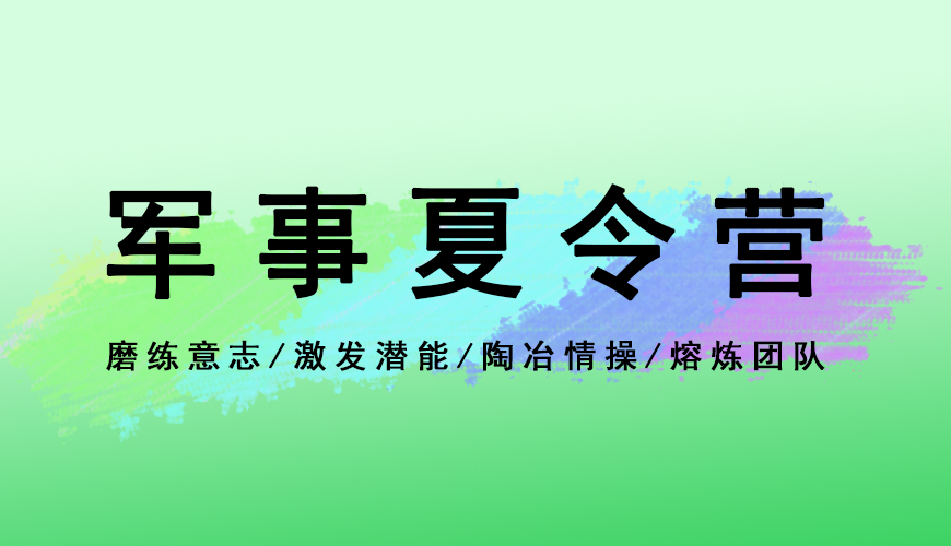 夏令营