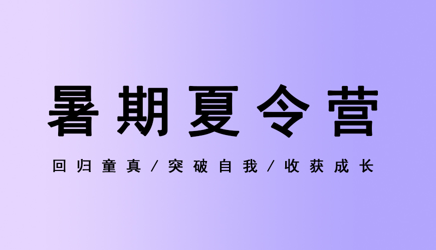 夏令营