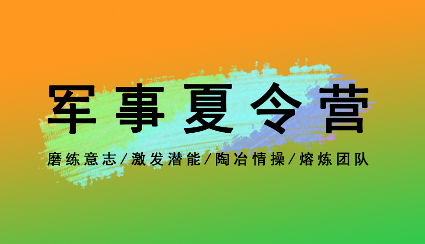 夏令营