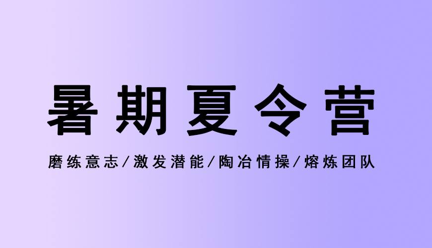 夏令营