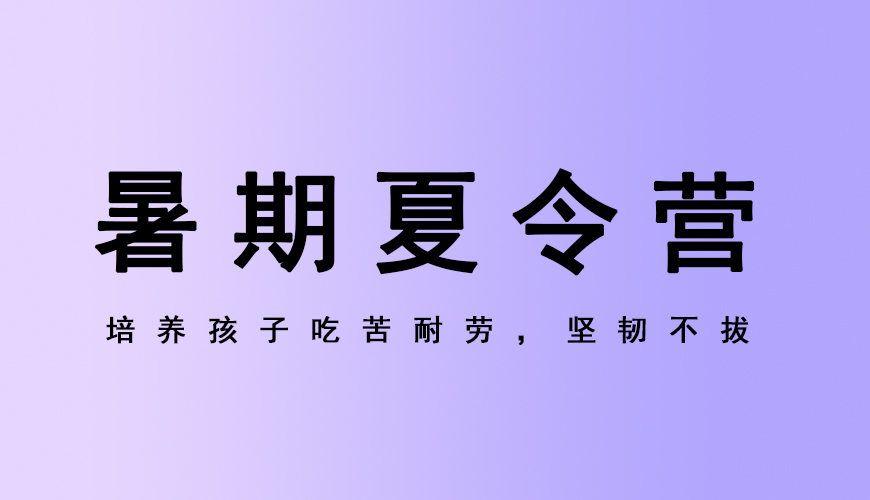 夏令营