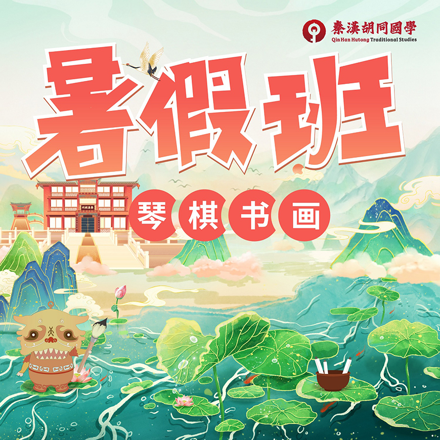 秦汉胡同