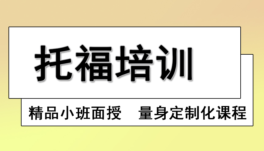 托福