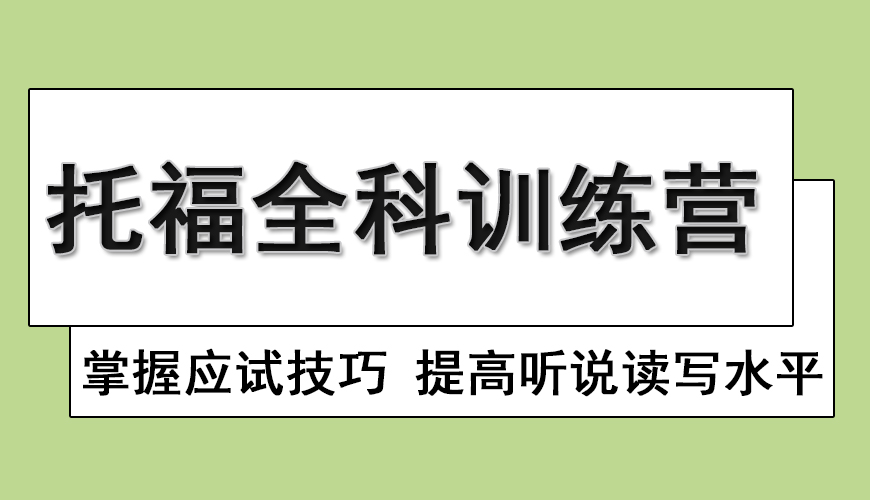 环球托福