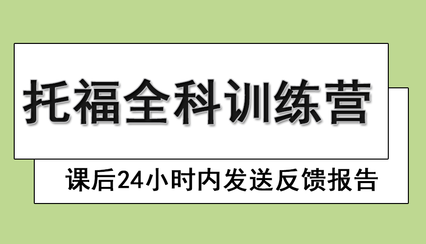 托福