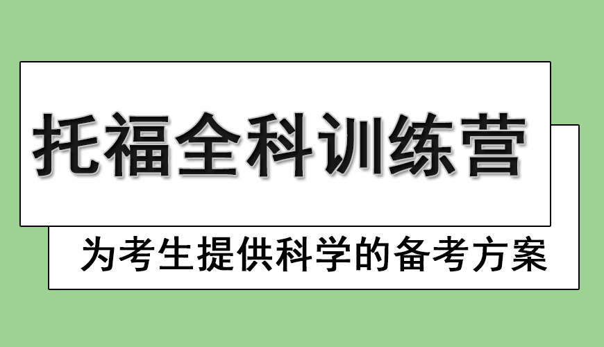 环球托福