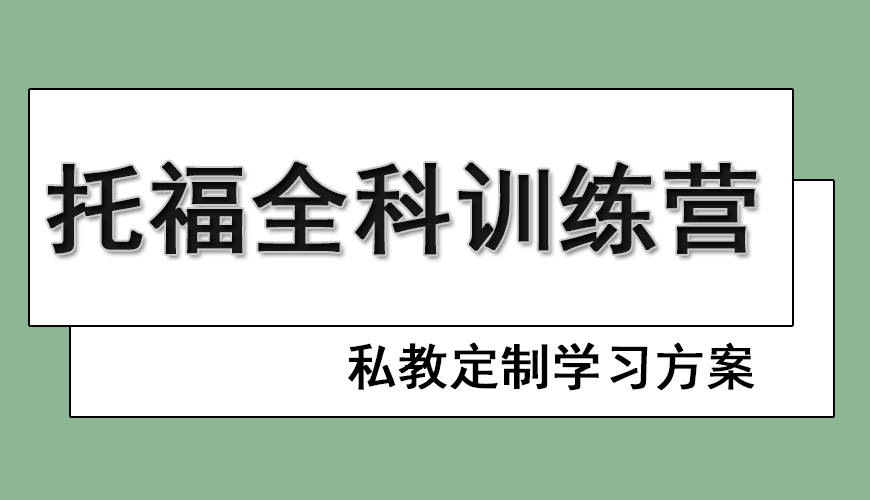 环球托福