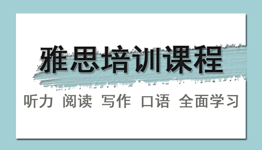 雅思