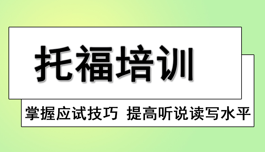 环球托福