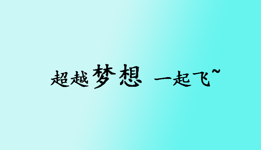 环球雅思